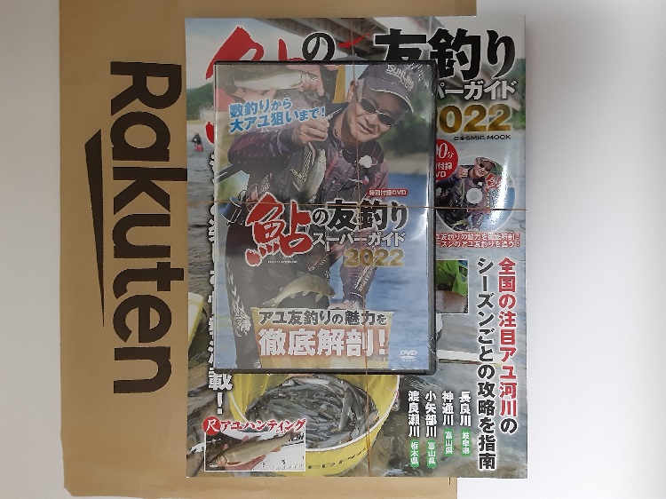 どちらが付録 鮎の友釣りスーパーガイド２０２２が届く 郡上で鮎釣り始めました