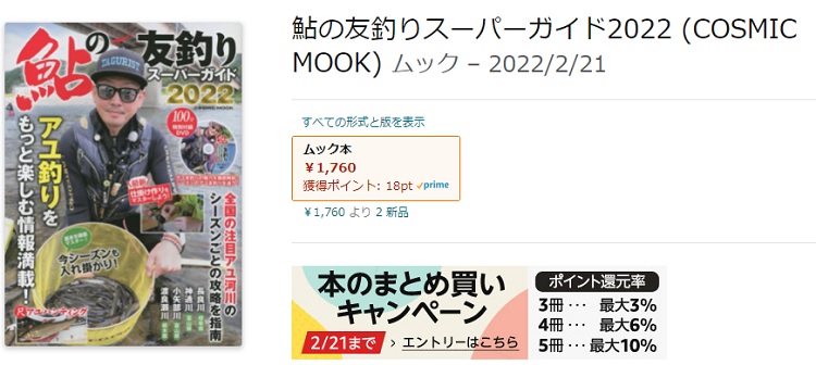 鮎の友釣りスーパーガイド22発売 郡上で鮎釣り始めました